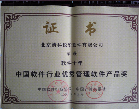 第十四屆中國國際軟件博覽會在北京隆重舉行我公司榮獲“軟件十年.中國軟件行業(yè)優(yōu)秀管理軟件產(chǎn)品獎”