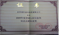 公司喜獲“2009年度中國行業(yè)信息化突出貢獻企業(yè)獎”
