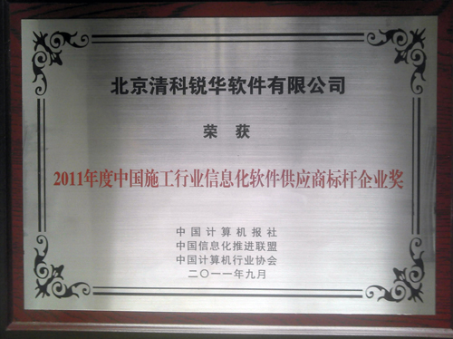 清科銳華軟件有限公司喜獲2011年度施工行業(yè)信息化軟件標(biāo)桿供應(yīng)商獎！