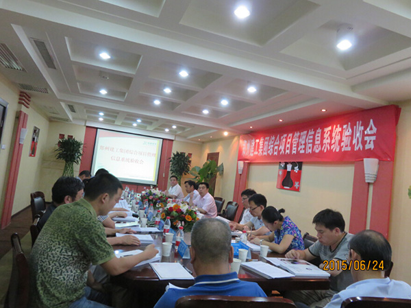 鄭州建工綜合項目管理信息系統(tǒng)圓滿驗收
