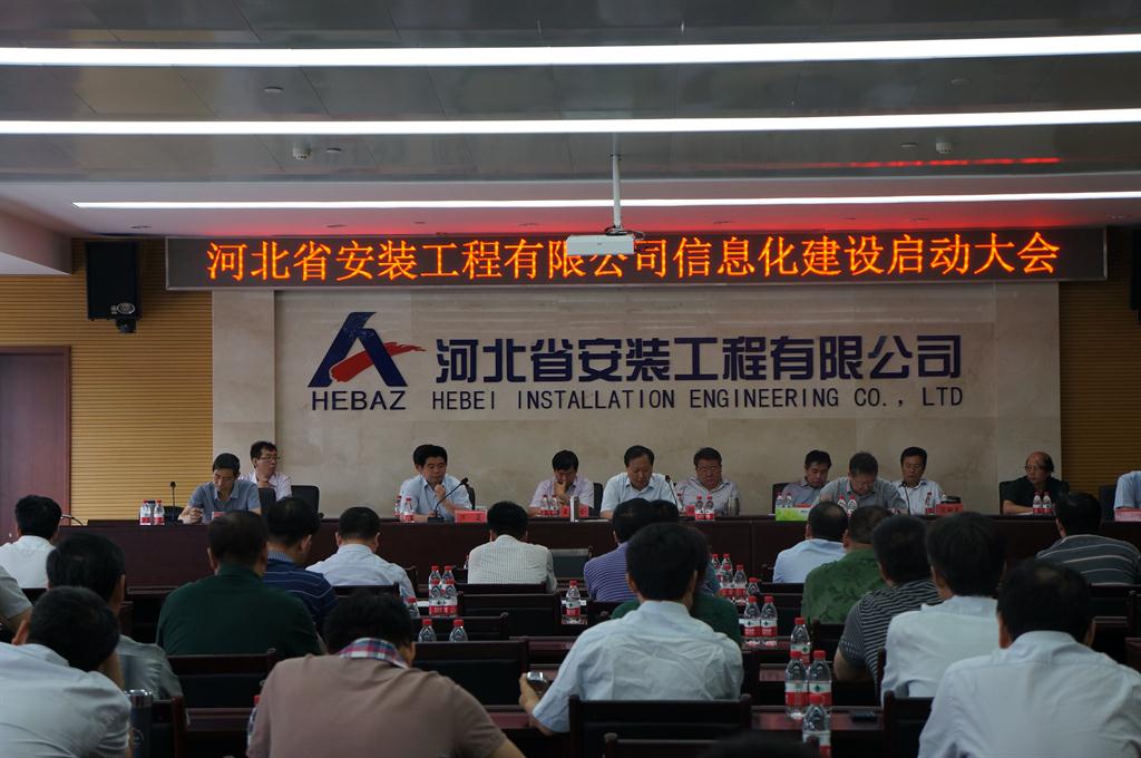 清科銳華簽約河北省安裝工程有限公司，信息化啟動大會圓滿召開