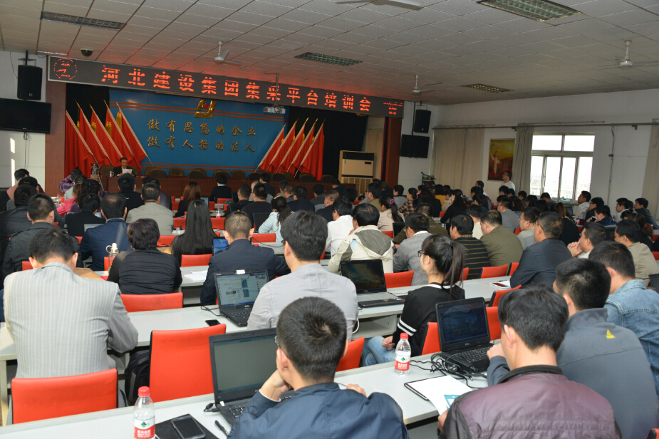 河北建設(shè)集團集采平臺全面推廣培訓(xùn)暨動員大會圓滿完成！