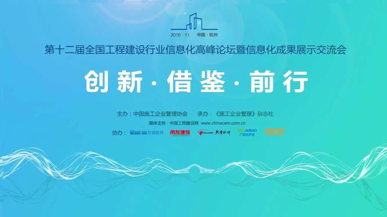 第十二屆全國(guó)建設(shè)行業(yè)信息化峰會(huì)在杭州順利召開(kāi)，清科銳華新老客戶(hù)相聚杭州！