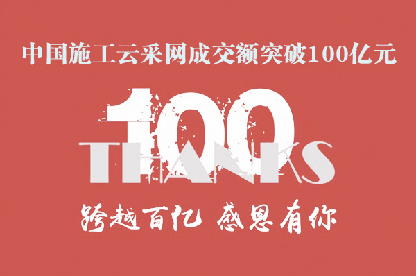 中國施工云采網(wǎng)成交額突破100億元！