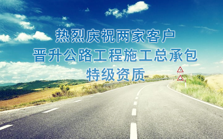 喜訊！我公司客戶安徽省公路橋梁工程有限公司、中鐵二十局集團(tuán)有限公司獲得公路工程施工總承包特級資質(zhì)！