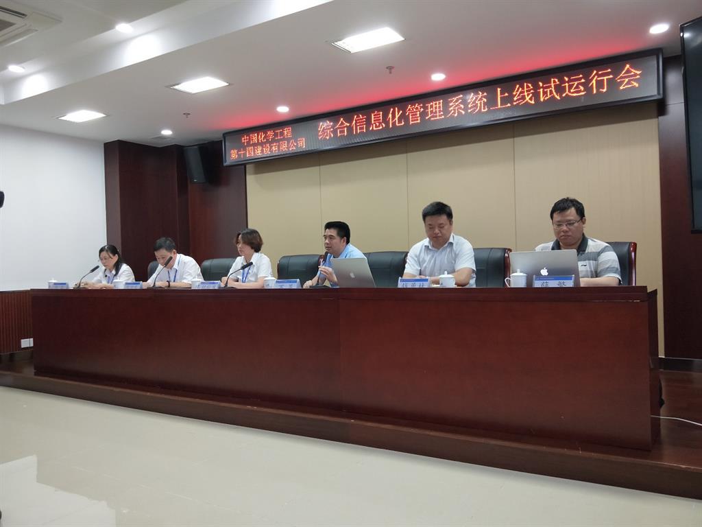 中國化學(xué)第十四建設(shè)有限公司綜合信息化系統(tǒng)上線試運(yùn)行！